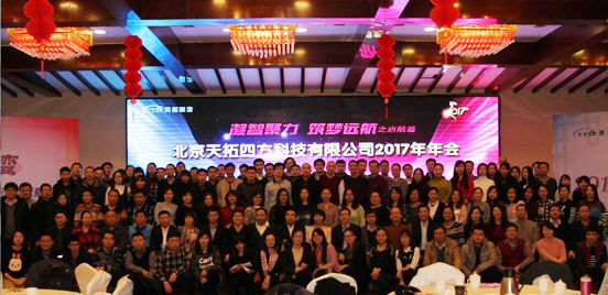 天拓四方“凝智聚力 筑夢遠(yuǎn)航”——之啟航篇16/17年會(huì)圓滿成功