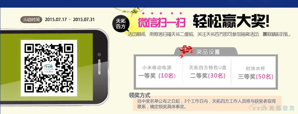 Duang~關(guān)注天拓四方官方微信大獎(jiǎng)來襲,免費(fèi)搶! Duang~關(guān)注天拓四方官方微信大獎(jiǎng)來襲,免費(fèi)搶!