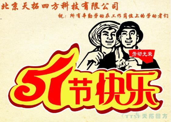 天拓四方勞動節(jié)祝福及放假通知