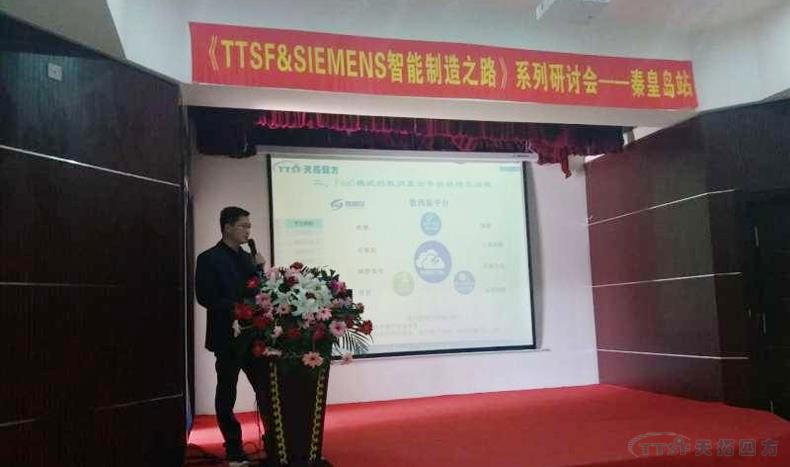 天拓四方《TTSF&SIEMENS智能制造之路》系列研討會——秦皇島站，圓滿成功