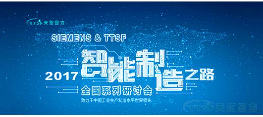 天拓四方《TTSF&SIEMENS智能制造之路》系列研討會——西安站圓滿成功 天拓四方《TTSF&SIEMENS智能制造之路》系列研討會——西安站圓滿成功
