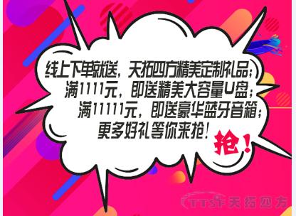 雙十一任性送 | 天拓四方企業(yè)店鋪好禮送不停!! 雙十一任性送 | 天拓四方企業(yè)店鋪好禮送不停!!