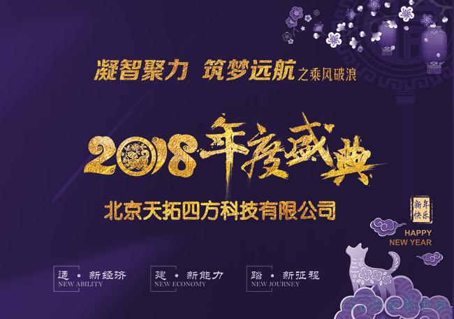 天拓四方2018年度盛典圓滿(mǎn)成功 ——“凝智聚力?筑夢(mèng)遠(yuǎn)航”之乘風(fēng)破浪 天拓四方2018年度盛典圓滿(mǎn)成功 ——“凝智聚力?筑夢(mèng)遠(yuǎn)航”之乘風(fēng)破浪