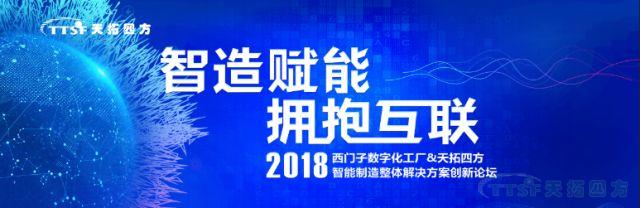 天拓四方《智造賦能 擁抱互聯(lián)》全國(guó)創(chuàng)新論壇西安站成舉辦功