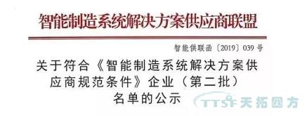 天拓四方獲評(píng)符合《智能制造系統(tǒng)解決方案供應(yīng)商規(guī)范條件》企業(yè) 天拓四方獲評(píng)符合《智能制造系統(tǒng)解決方案供應(yīng)商規(guī)范條件》企業(yè)