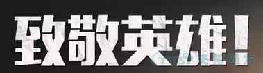清明節(jié) | 4月4日全國哀悼,緬懷抗疫英雄 清明節(jié) | 4月4日全國哀悼,緬懷抗疫英雄