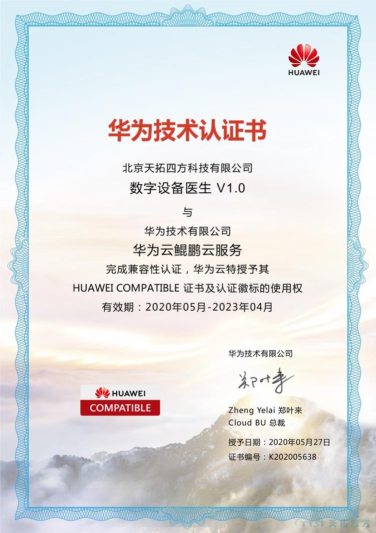 天拓四方數(shù)網(wǎng)星數(shù)字設(shè)備醫(yī)生通過華為的兼容性測(cè)試 天拓四方數(shù)網(wǎng)星數(shù)字設(shè)備醫(yī)生通過華為的兼容性測(cè)試